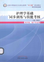 护理学基础同步训练与技能考核