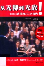 从无聊到无敌 TEDx演讲的101条秘诀