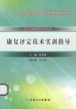 康复评定技术实训指导  供康复治疗技术专业用