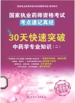 国家执业药师资格考试考点速记真经  2015年全图表版新大纲  30天快速突破中药学专业知识  2