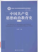 中国共产党思想政治教育史 第2版