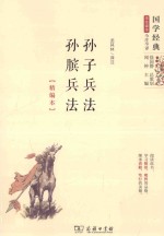 孙子兵法·孙膑兵法