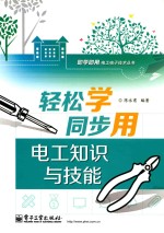 轻松学同步用电工知识与技能  双色