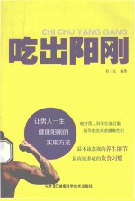 吃出阳刚 让男人一生健康阳刚的实用方法