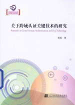 关于跨域认证关键技术的研究