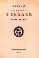 西南交通大学庆祝建校95周年学术报告会文集 教育科学研究与教育管理类