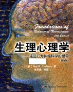 生理心理学 走进行为神经科学的世界 第9版