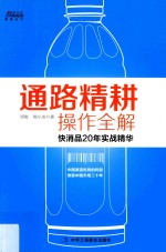 通路精耕操作全解  快消品20年实战精华