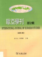 欧亚学刊 新2辑