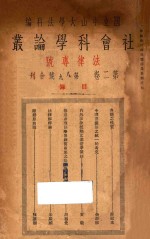 社会科学论丛 法律专号 第2卷 第8-9号合刊