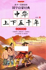 中华上下五千年 拓展阅读本 彩图注音版