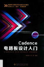 Cadence电路板设计入门