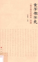 重写儒学史 “儒学现代化版本”问题