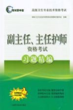 副主任、主任护师资格考试习题精编