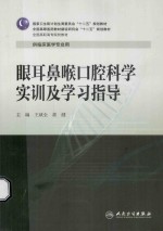 眼耳鼻喉口腔科学实训及学习指导