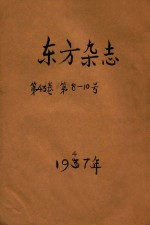 东方杂志 第43卷 第8-10号