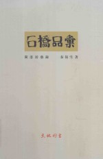 石桥品汇 闽港游艺录