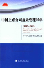 中国上市公司盈余管理20后  1992-2012