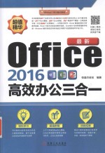 最新Office 2016高效办公三合一