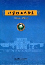 北京理工大学志  1994-2005年