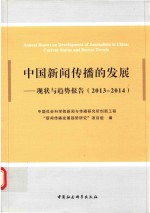 中国新闻传播学的发展 现状与趋势报告 2013-2014