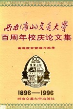 西南 唐山 交通大学百周年校庆论文集 高等教育管理与改革