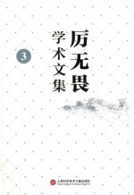 厉无畏学术文集  3