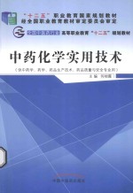 中药化学实用技术 供中药学、药学、药品生产技术、药品质量与安全专业用