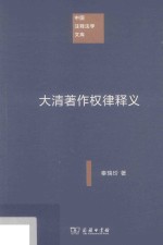 中国注释法学文库 大清著作权律释义