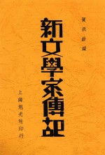 新文学家传记