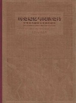 历史记忆与民族史诗 中外重大题材美术创作研究