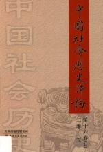 中国社会历史评论 第16卷 上 2015