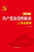 新时期共产党员党性修养12堂必修课