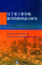 辽宁老工业基地振兴的精神动力研究