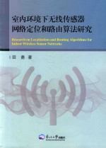 室内环境下无线传感器网络定位和路由算法研究