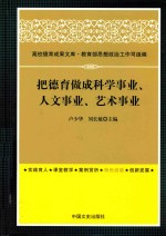 把德育做成科学事业、人文事业、艺术事业