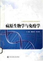 病原生物学与免疫学