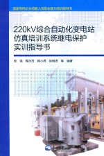 220KV综合自动化变电站仿真培训系统继电保护实训指导书