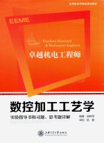 数控加工工艺学 实验指导书和习题、思考题详解