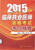 2015年临床执业医师资格考试考点精要