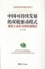 中国可持续发展的双轮驱动模式 绿色工业化与绿色城镇化