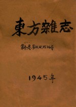 东方杂志 第41卷 第11号 第12号 第15号 第16号