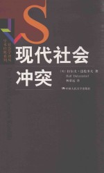 社会学译丛 学术经典系列 现代社会冲突