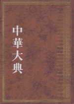 中华大典  文献目录典  文献学分典·文献总论、辨伪、辑佚总部