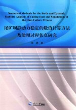 尾矿坝静动力稳定的数值计算方法及溃坝过程仿真研究