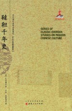 近代海外汉学名著丛刊 鞑靼千年史