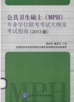 公共卫生硕士（MPH）专业学位联考考试大纲及考试指南 2013版