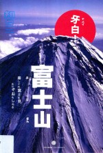 知日·牙白！ 富士山