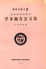 西南交通大学庆祝建校九十五周年学术报告会文集  人文学科类