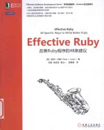 Effective Ruby 改善Ruby程序的48条建议